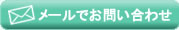 メールでお問い合わせ